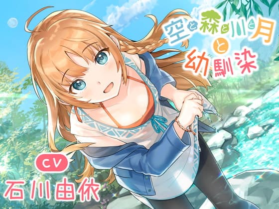 【両片思いの幼馴染と癒しキャンプ】空と森と川と月と幼馴染