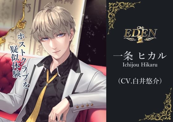 疑似体験ホスト CLUB EDEN 一条ヒカル～出会い編～ 【バイノーラル/ASMR】