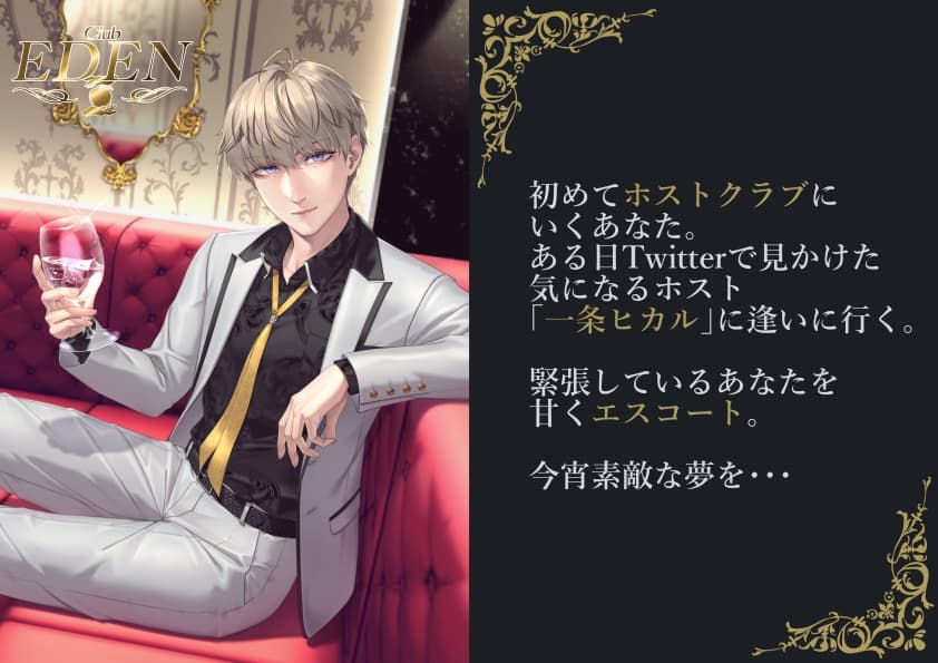 疑似体験ホスト CLUB EDEN 一条ヒカル～出会い編～ 【バイノーラル/ASMR】 サンプル画像 2