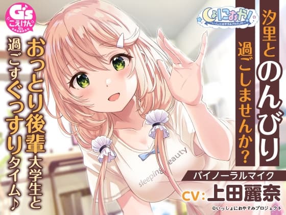 【おっとり後輩大学生ASMR】しょにおや!～いっしょにおやすみプロジェクト～ 汐里とのんびり過ごしませんか?【CV:上田麗奈】