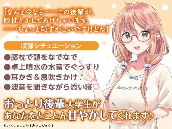 【おっとり後輩大学生ASMR】しょにおや!～いっしょにおやすみプロジェクト～ 汐里とのんびり過ごしませんか?【CV:上田麗奈】 サンプル画像 1