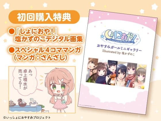 【おっとり後輩大学生ASMR】しょにおや!～いっしょにおやすみプロジェクト～ 汐里とのんびり過ごしませんか?【CV:上田麗奈】 サンプル画像 3