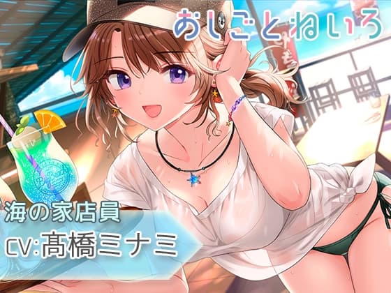 【サンオイル・焚き火・波音・バイク】おしごとねいろ ～海の家編～【CV.髙橋ミナミ】