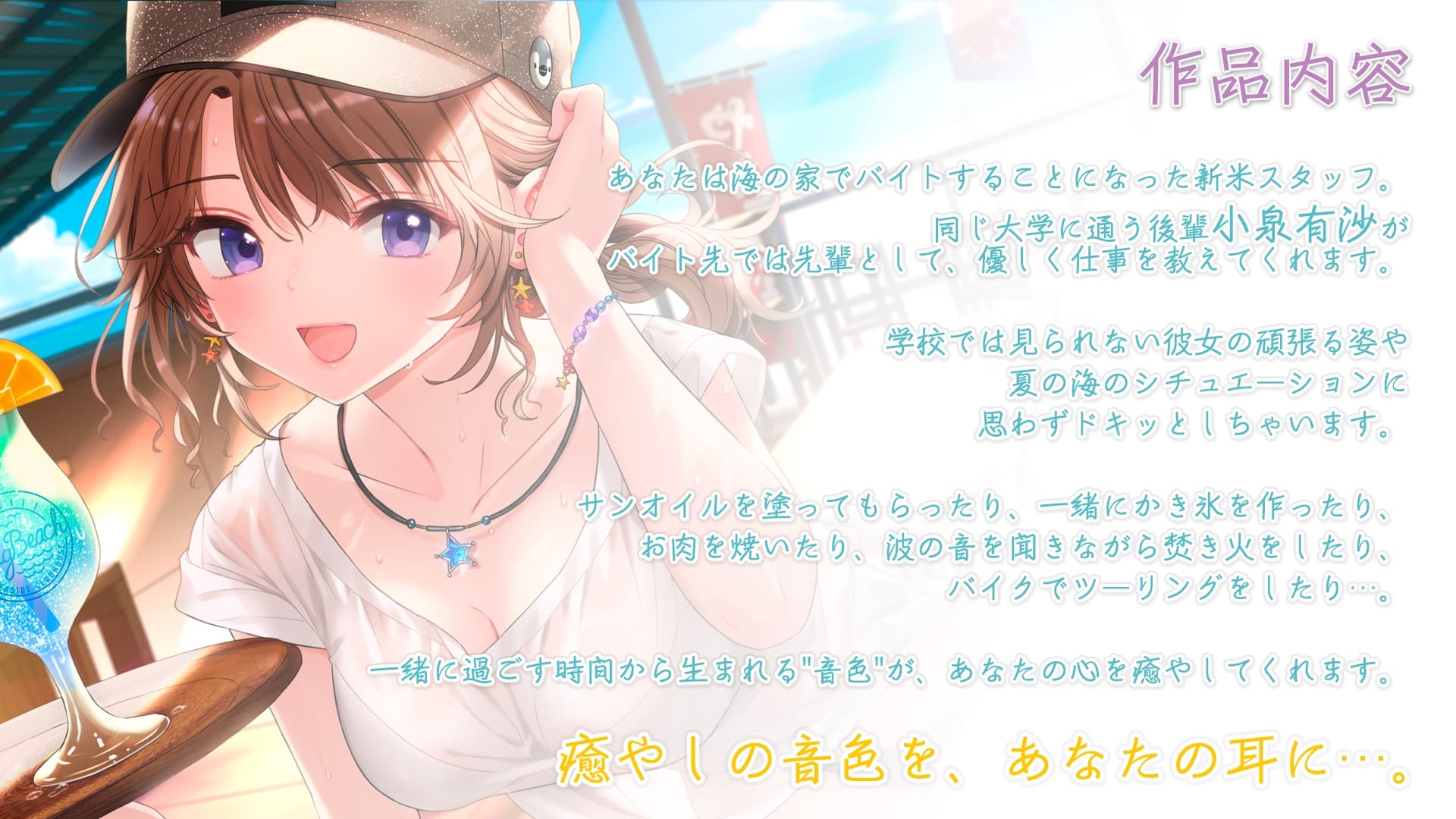 【サンオイル・焚き火・波音・バイク】おしごとねいろ ～海の家編～【CV.髙橋ミナミ】 サンプル画像 2