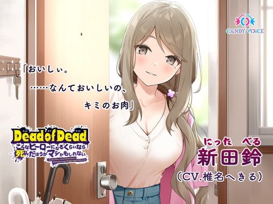 【食人音・咀嚼音】Dead of Dead【新田鈴(CV:椎名へきる)】編 〜こんなヒーローになるくらいなら死んだほうがマシかもしれない〜