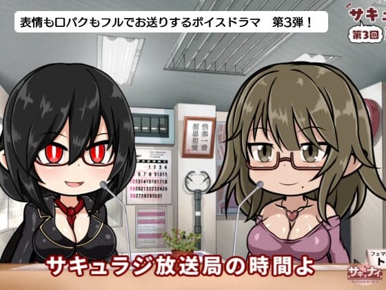 【第3回サキュラジ放送局】アレェラ×トゥナホ【サキュナイ】 サンプル画像 1