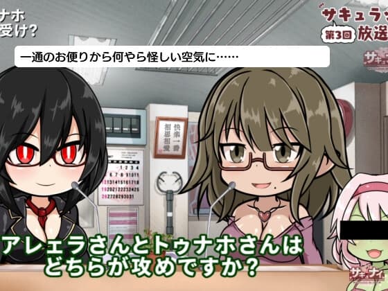 【第3回サキュラジ放送局】アレェラ×トゥナホ【サキュナイ】 サンプル画像 3