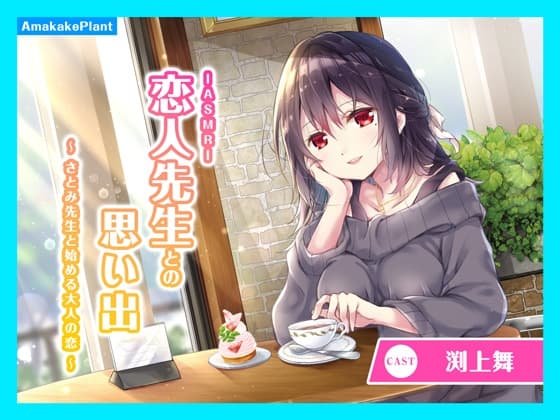 【CV.渕上舞】ASMR恋人先生との思い出～さとみ先生と始める大人の恋～