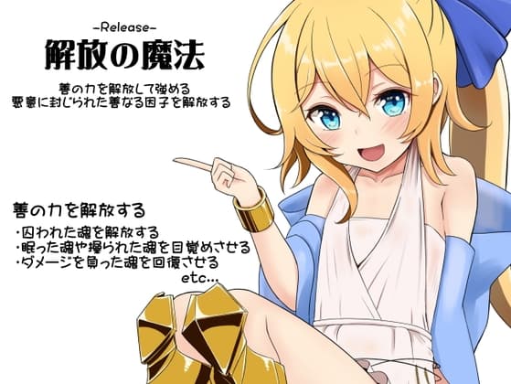 解放の魔法-Release- ・善の力を解放して強める ・悪意に封じ込められた善なる因子を解放する
