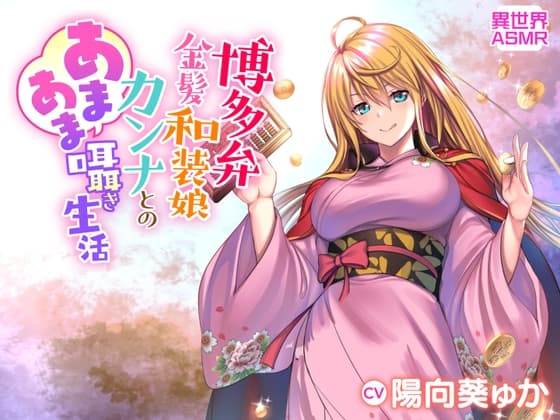 【KU100】博多弁金髪和装娘・カンナとのあまあま囁き生活(耳かき・炭酸シャボン・安眠)