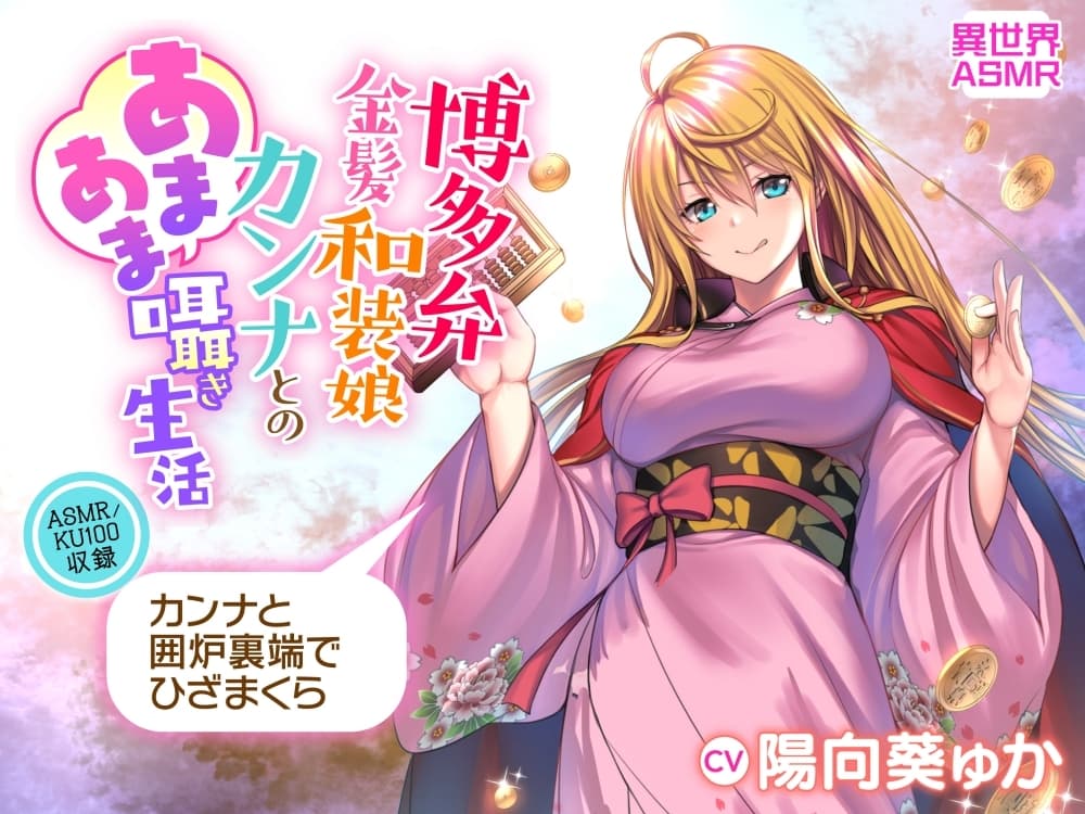 【KU100】博多弁金髪和装娘・カンナとのあまあま囁き生活(耳かき・炭酸シャボン・安眠) サンプル画像 2