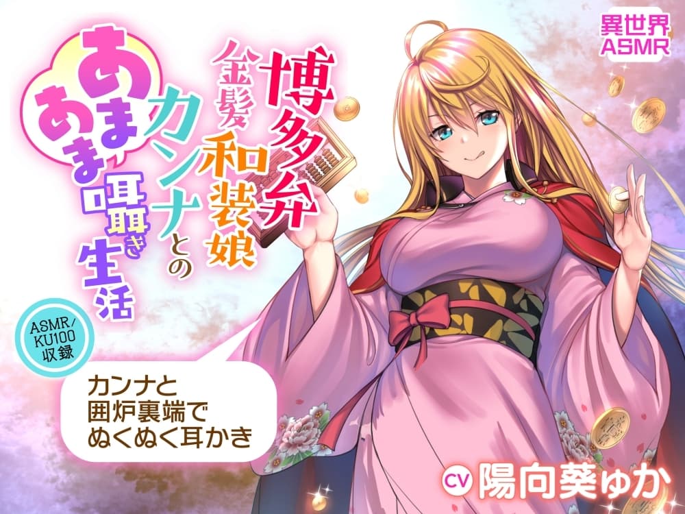 【KU100】博多弁金髪和装娘・カンナとのあまあま囁き生活(耳かき・炭酸シャボン・安眠) サンプル画像 3