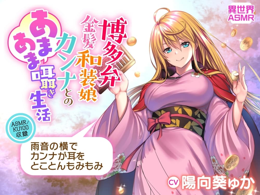 【KU100】博多弁金髪和装娘・カンナとのあまあま囁き生活(耳かき・炭酸シャボン・安眠) サンプル画像 4