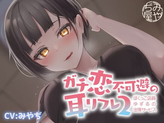 ガチ恋不可避の耳リフレ2~ぼくっこ店員ゆずるの出張サービス~