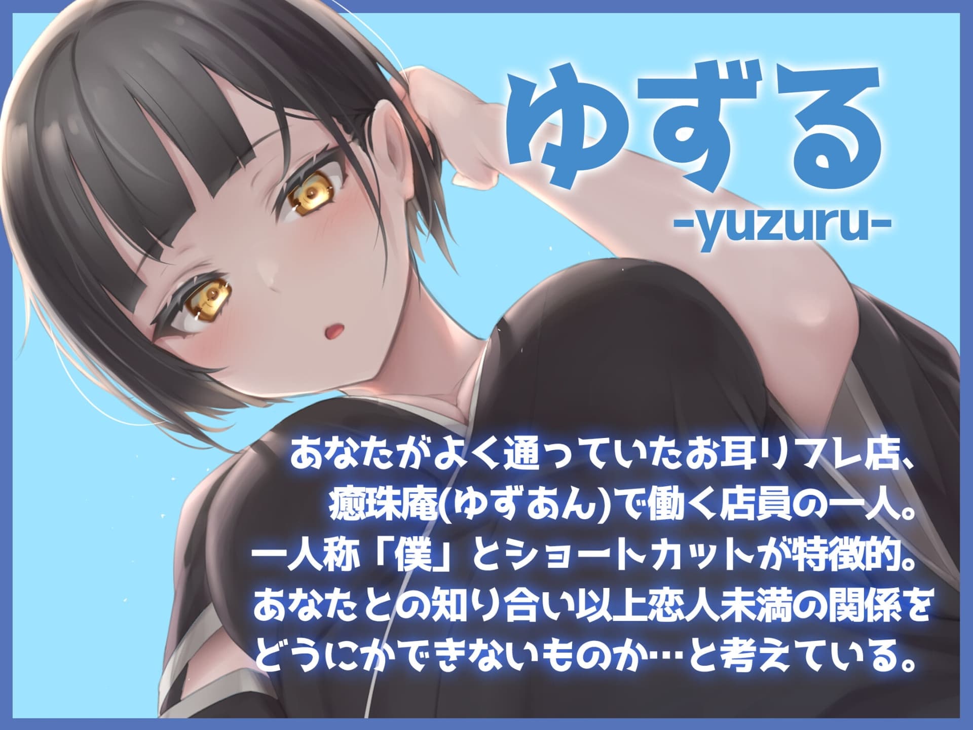 ガチ恋不可避の耳リフレ2~ぼくっこ店員ゆずるの出張サービス~ サンプル画像 3