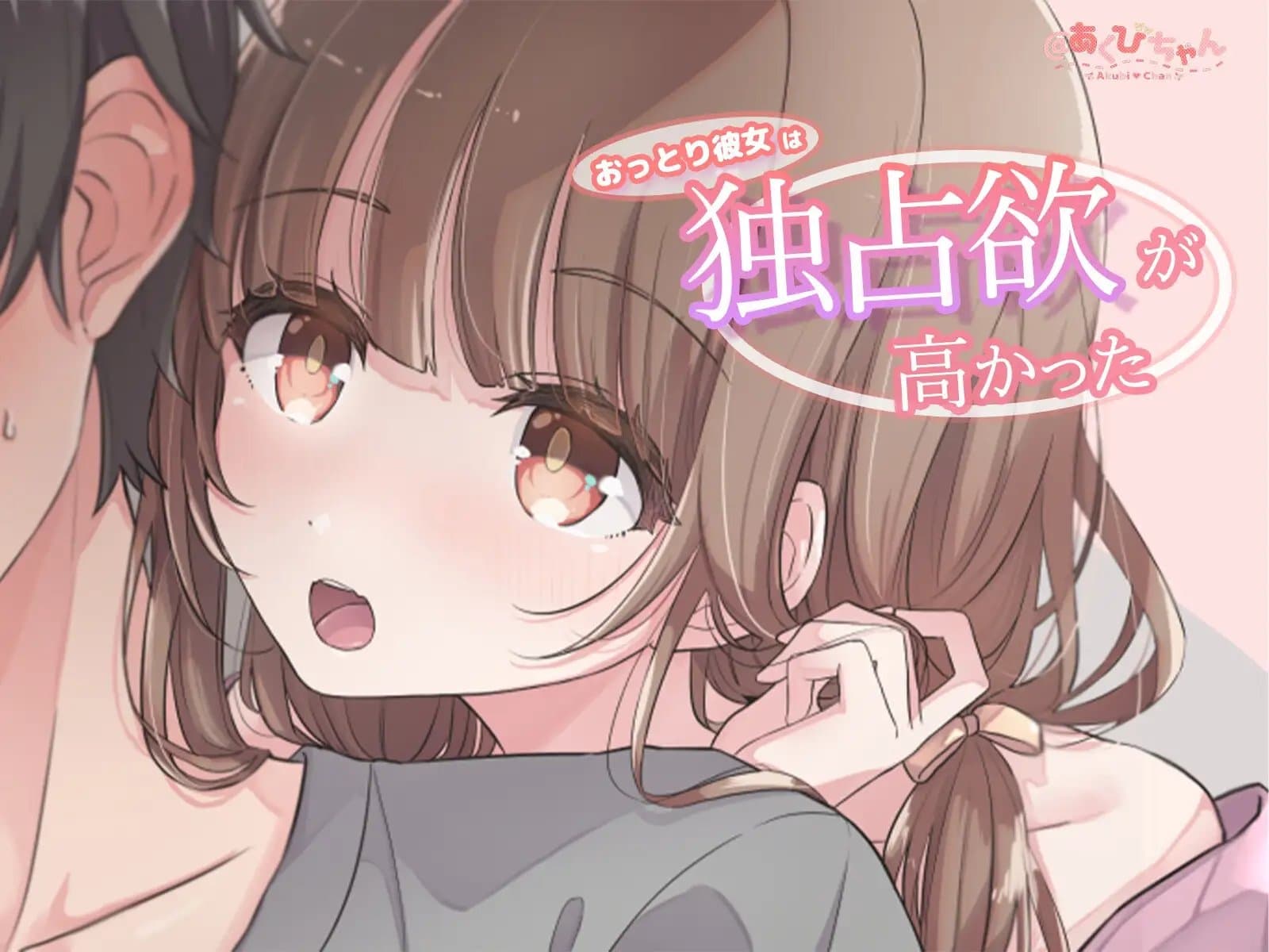 おっとりした彼女は独占欲が高かった サンプル画像 1