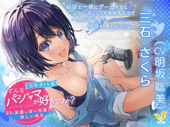 【どんなパジャマが好きですか?】三石さくら～友達っぽい先輩との楽しい休日～【バイノーラル/KU100/フォーリー】