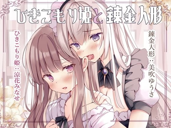 イチャあま耳舐めボイス ひきこもり姫と錬金人形【R-15百合/2時間30分】
