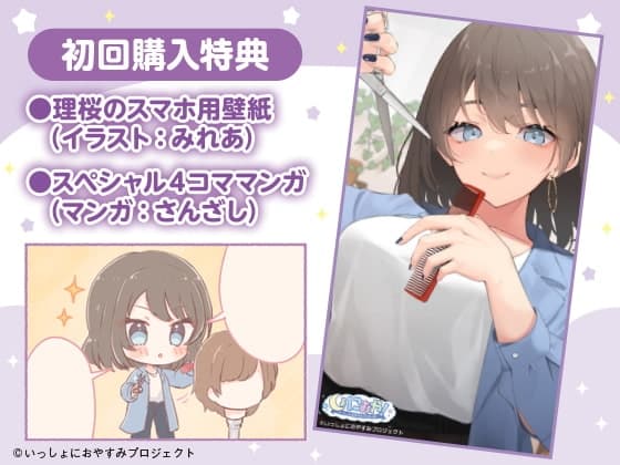 【世話焼き美容師ASMR】しょにおや!～いっしょにおやすみプロジェクト～ 理桜がキミの身だしなみのお世話をして心も身体も癒やしてあげるね?【CV:小原好美】 サンプル画像 5