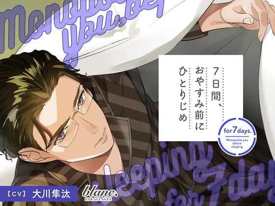 7日間、おやすみ前にひとりじめ 世話好きでウブな専業主夫・尊道編