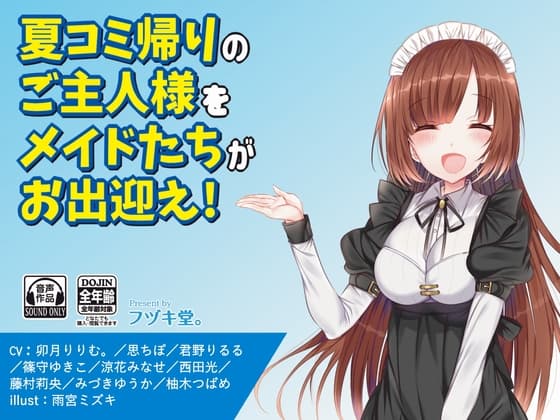 夏コミから戻ってきたご主人様をメイドがお出迎え!