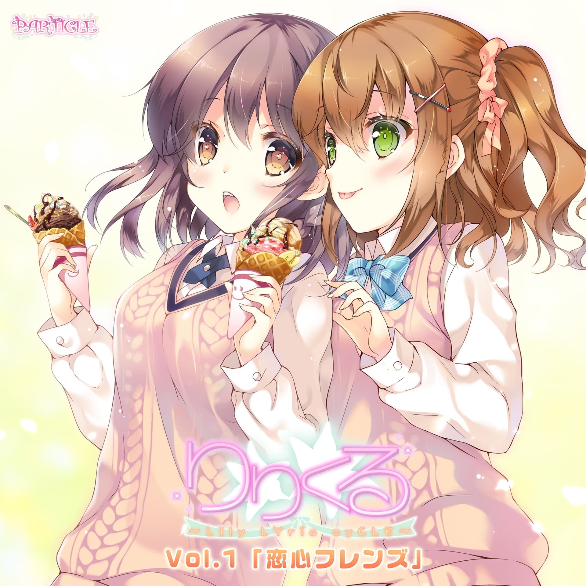 【百合ボイスドラマ】りりくる - LIly LYric cyCLE - Vol.1『恋心フレンズ』 サンプル画像 1