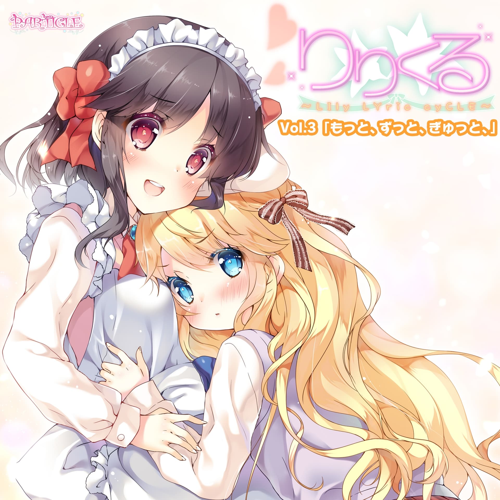 【百合ボイスドラマ】りりくる - LIly LYric cyCLE - Vol.3『もっと、ずっと、ぎゅっと、』 サンプル画像 1