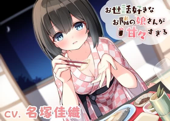 お世話好きなお隣の娘さんが甘々すぎる〜美波と二人きりしっぽり温泉旅行〜