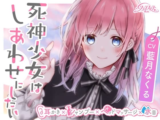 死神少女はしあわせにしたい【耳かき、シャンプー、ヘッドマッサージ、水音】