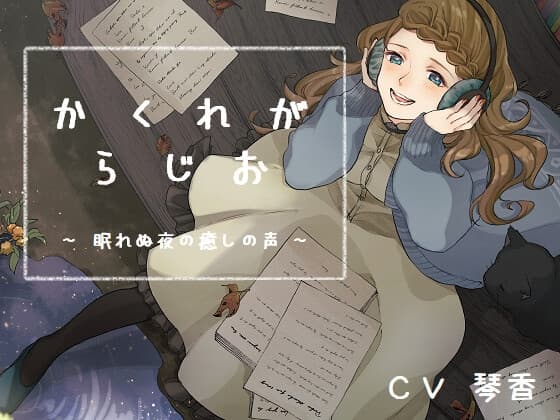 かくれがらじお ~ 眠れぬ夜の癒しの声 ~