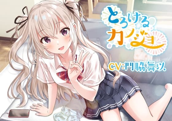 【小悪魔的妹ASMR】とろけるカノジョ～南條リナ～/耳噛/添い寝/炭酸泡混浴/【CV:門脇舞以】