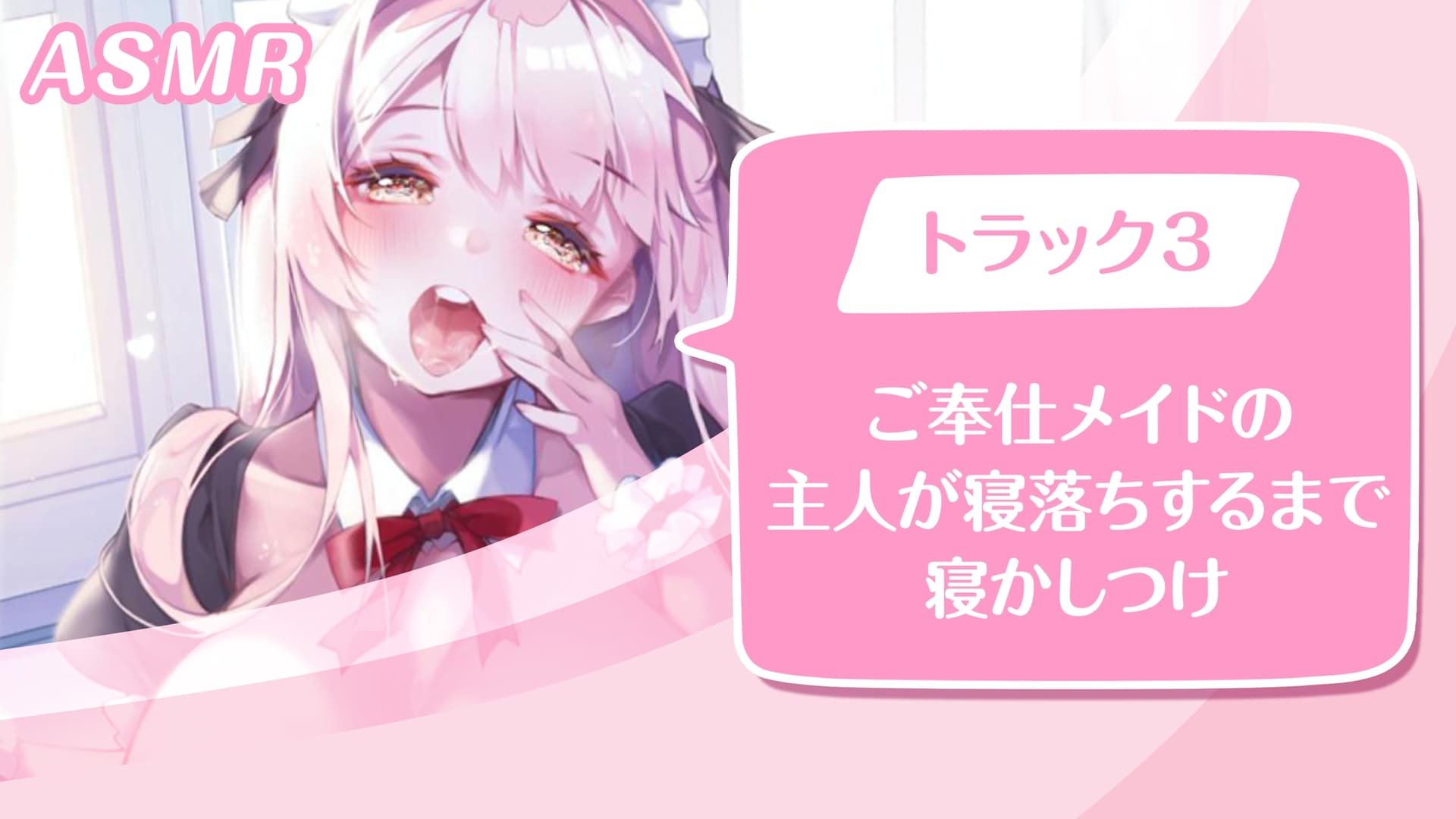 【KU100】ご奉仕メイドのいちゃいちゃ甘やかし～ご主人様、精いっぱい癒してさしあげますね♪～(囁き・耳かき・添い寝・安眠) サンプル画像 3