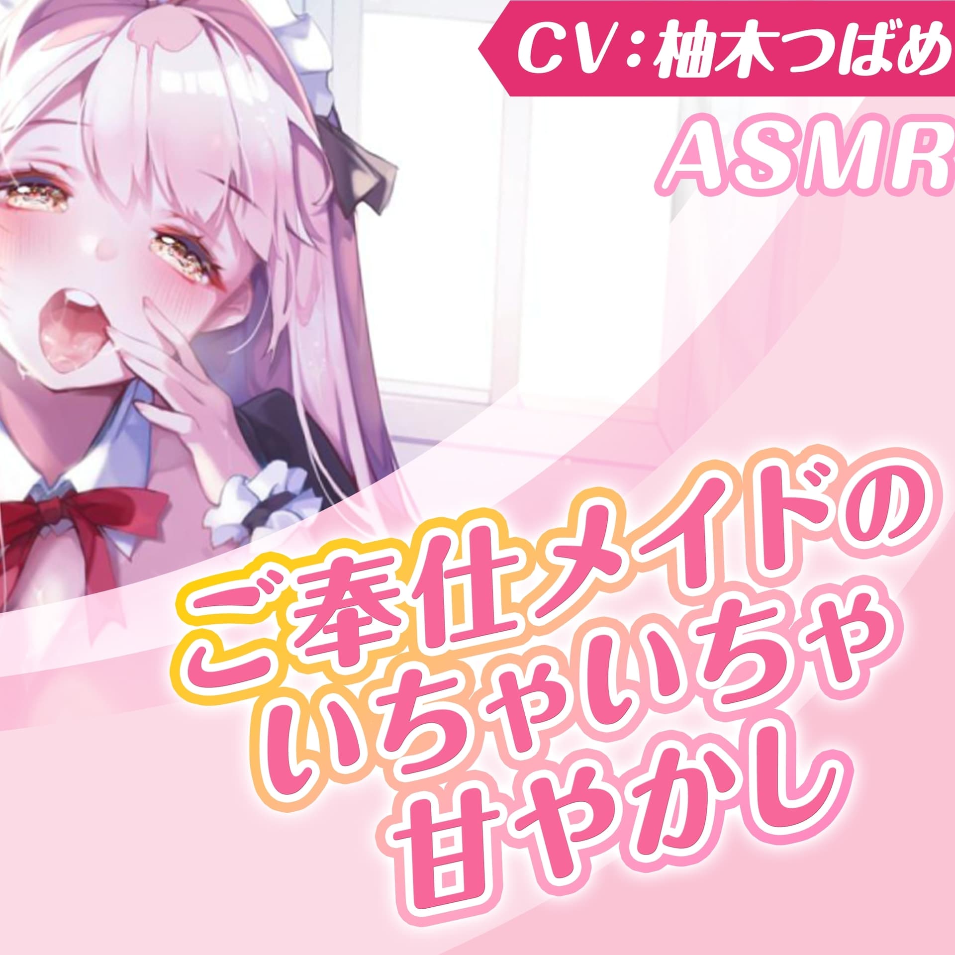 【KU100】ご奉仕メイドのいちゃいちゃ甘やかし～ご主人様、精いっぱい癒してさしあげますね♪～(囁き・耳かき・添い寝・安眠) サンプル画像 4