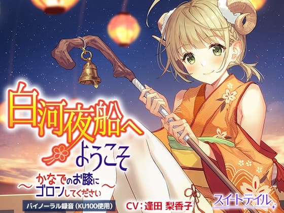 【耳かき・タッピング・スライム】白河夜船へようこそ～かなでのお膝にゴロンしてください～【CV:逢田 梨香子】