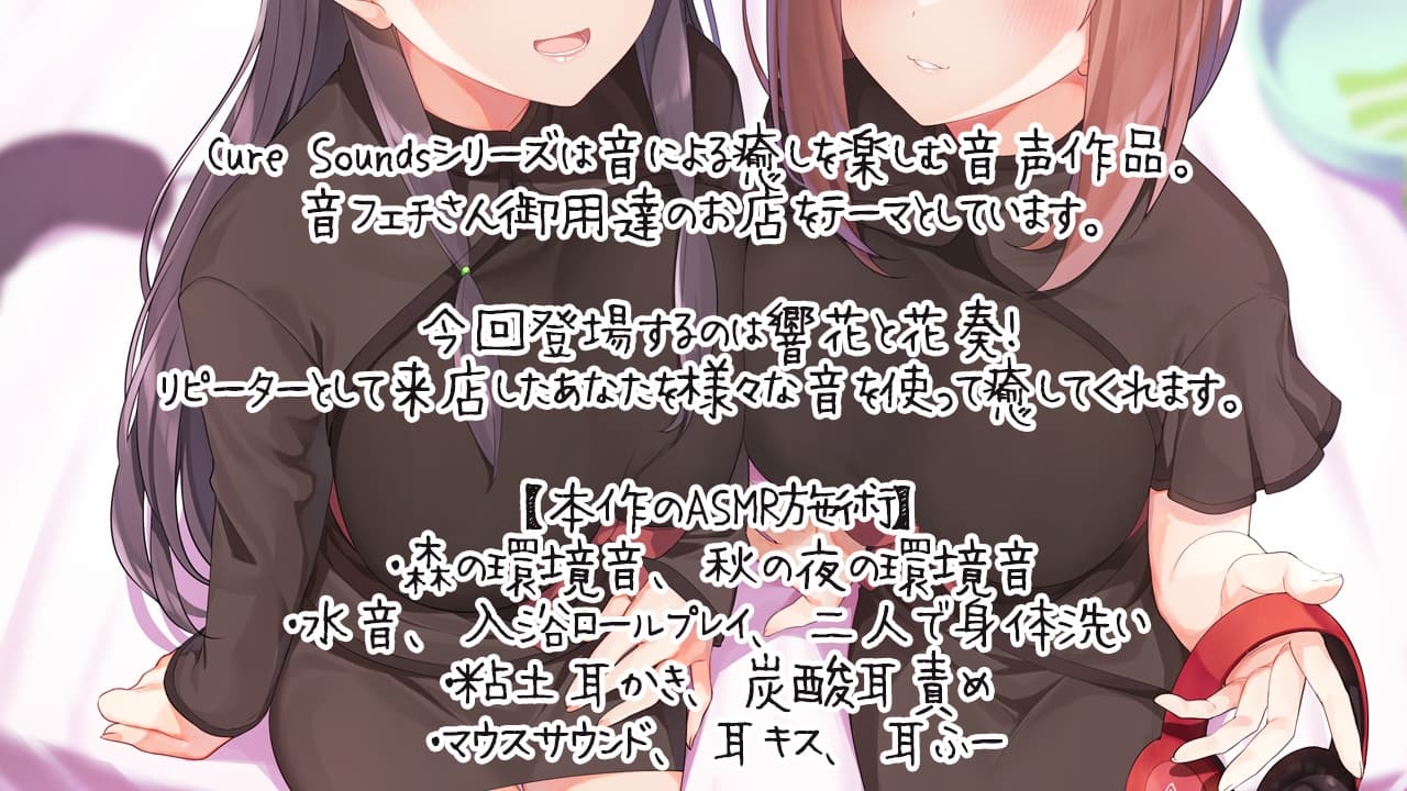 【ASMR特化店舗】Cure Sounds-響花&花奏 サンプル画像 1