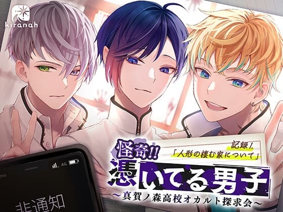 怪奇!!憑いてる男子～真賀ノ森高校オカルト探求会～ 記録1.人形の棲む家について