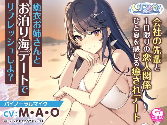 【会社の先輩と夏の思い出ASMR】しょにおや!～いっしょにおやすみプロジェクト～ 癒衣お姉さんとお泊り海デートでリフレッシュしよ?【CV:M・A・O】
