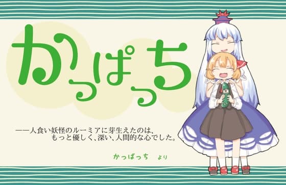 かっぱっち【東方二次創作音声】