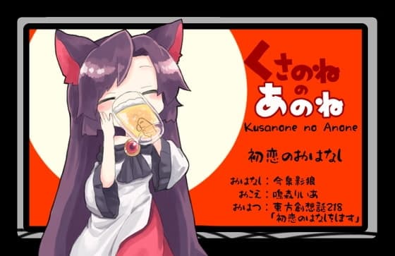 くさのねのあのね【東方二次創作音声】