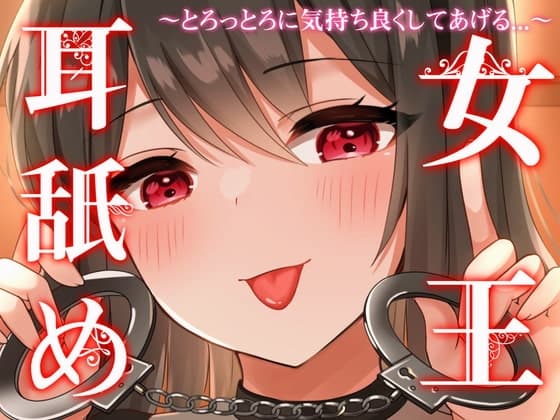 【じゅるじゅるぐっぽり耳奥塞ぎ舐め】耳舐め女王～とろっとろに気持ち良くしてあげる～【罵倒囁き・耳舐め超特化・はむはむ甘噛み】