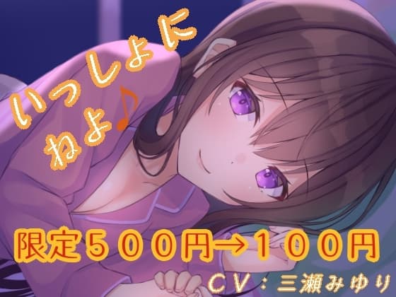 いっしょにねよ♪【寝息・シチュボ】