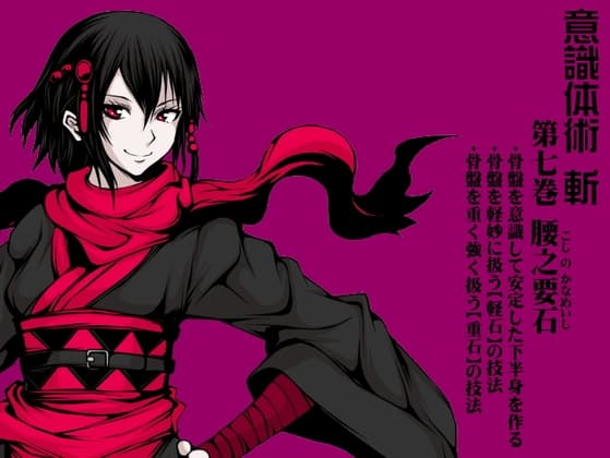 意識体術 斬 第7巻:腰之要石(こしのかなめいし)  -動きの要「骨盤」を安定させる- 「軽さ」と「重さ」を使い分ける(意識体術シーズン2)