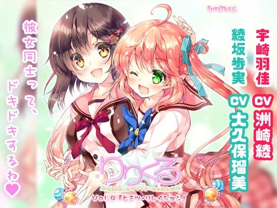 【百合ボイスドラマ】りりくる - LIly LYric cyCLE - Vol.4『ヒミツ・リレイション』