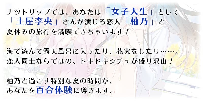 【百合体験】ナツトリップ 〜きみと花火と海と夢〜【CV:土屋李央】 サンプル画像 2