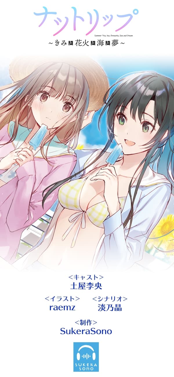 【百合体験】ナツトリップ 〜きみと花火と海と夢〜【CV:土屋李央】 サンプル画像 4