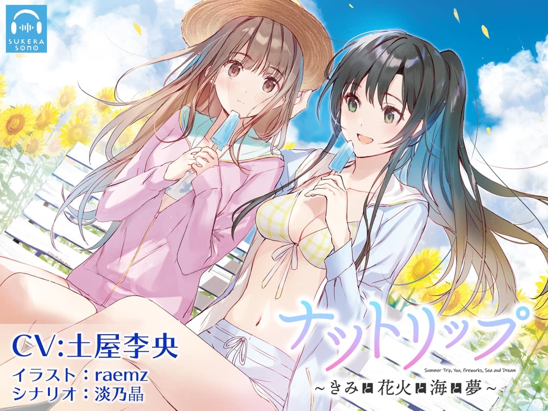 【百合体験】ナツトリップ 〜きみと花火と海と夢〜【CV:土屋李央】 サンプル画像 5