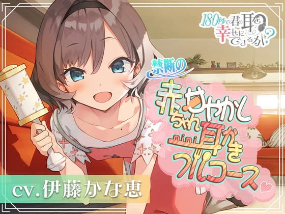 180秒で君の耳を幸せに出来るか? 禁断の赤ちゃん甘やかし耳かきフルコース♪