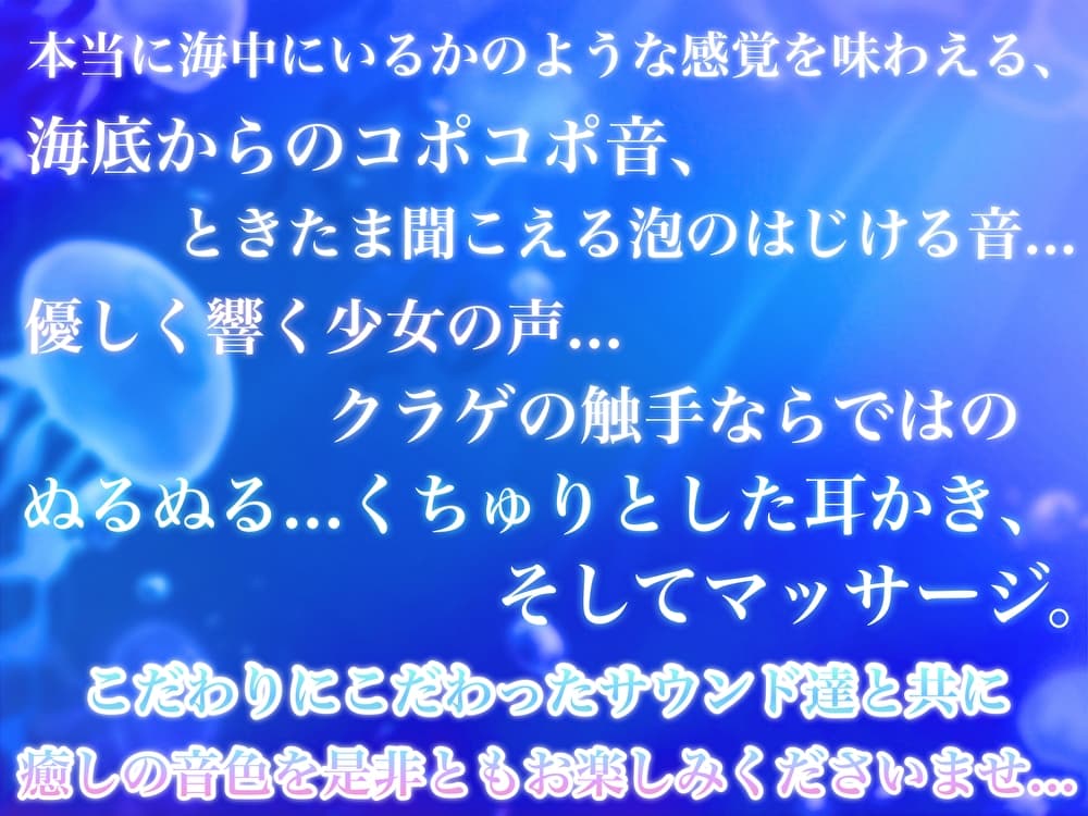 クラゲ娘はキミを癒したい～泡の中でゆらゆらり～【触手耳かき・マッサージ・海中の音・安眠】 サンプル画像 3
