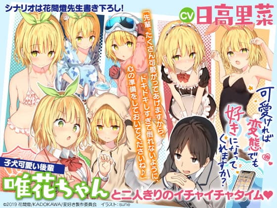 可愛ければ変態でも好きになってくれますか? 唯花とデートASMR【CV:日高里菜】