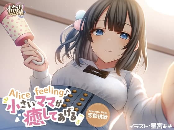 Alice feeling～小さいママが癒してあげる～